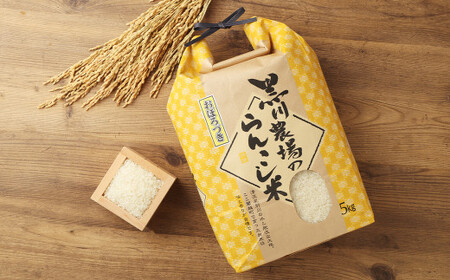 〈令和6年度産〉らんこし米（おぼろづき）5kg（黒川農場）