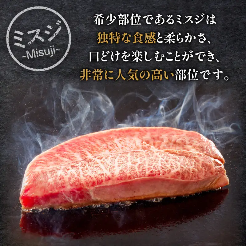 牛肉 ステーキ 牛肉[宮崎牛 ミスジ 300g]