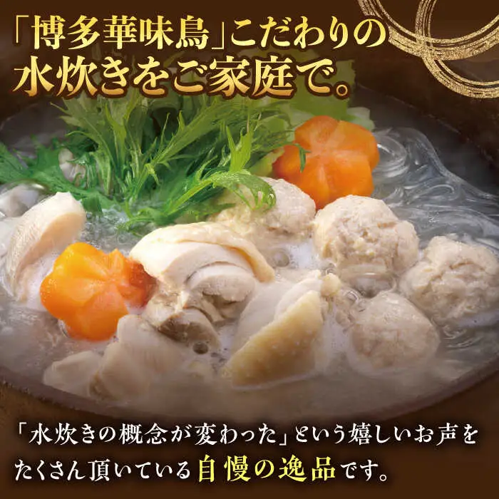 水炊き 博多華味鳥 3‐4人前 [ABCN003] 水炊き