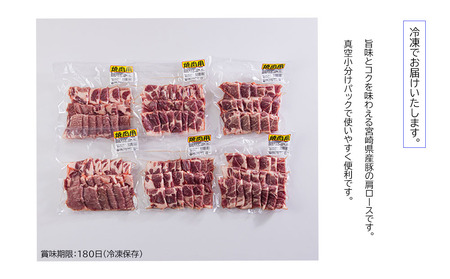宮崎県産 豚 肩ロース 焼肉用 300g×6 計1.8kg