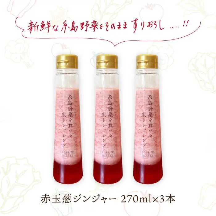 【ドレッシング選手権・地域の味ベスト賞受賞】糸島野菜を食べる生ドレッシング 赤玉葱 ジンジャー 3本 セット 糸島市 / 糸島正キ [AQA043]