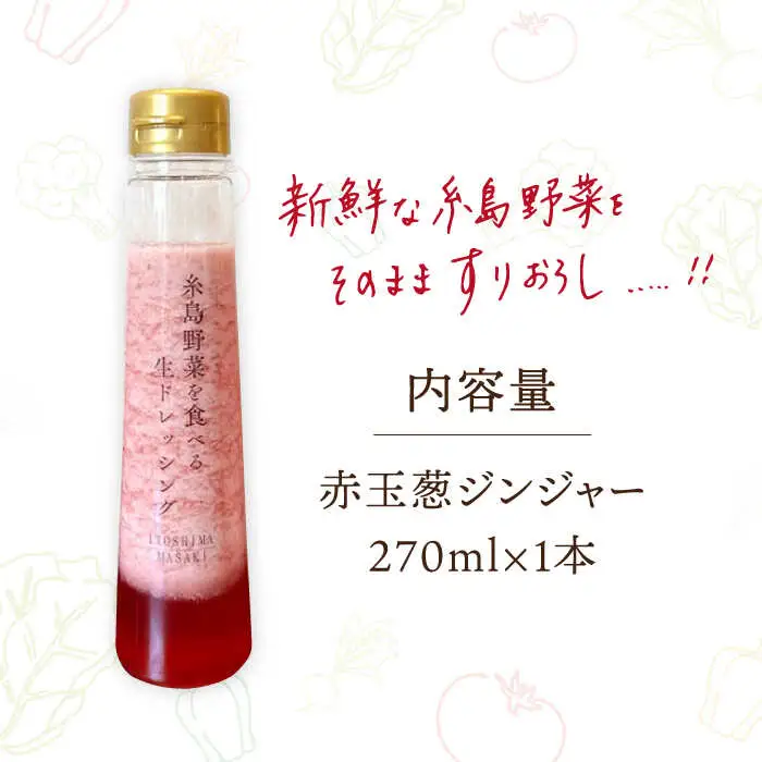 【ドレッシング選手権・地域の味ベスト賞受賞】糸島野菜を食べる生ドレッシング 赤玉葱 ジンジャー 1本 糸島市 / 糸島正キ [AQA044]
