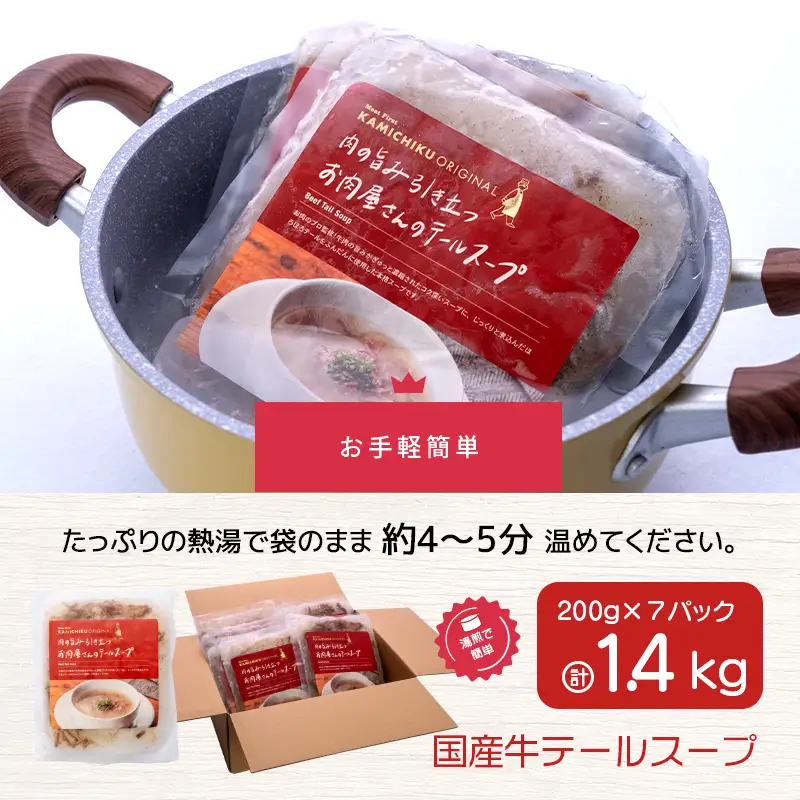 湯煎 で 簡単！国産牛 テールスープ 7Pセット K002-044 肉 牛肉 冷凍