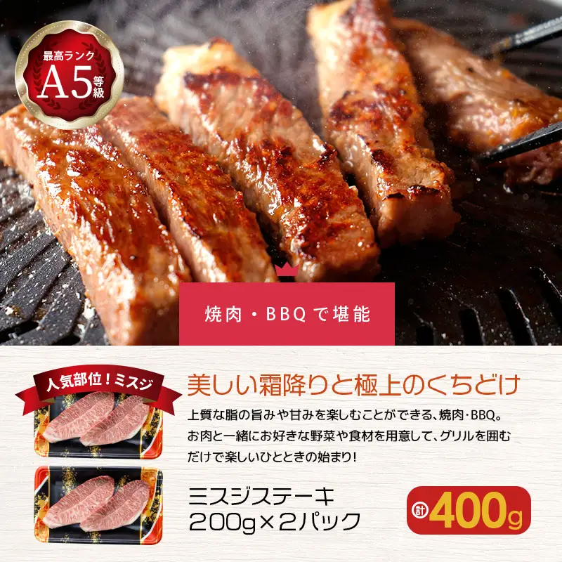 【 人気部位ミスジ！ 】A5等級 黒毛和牛 ミスジ ステーキ 400g K002-045 肉 牛肉 冷凍