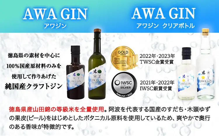 AWA GIN飲み比べ2本セットお酒 焼酎