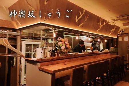【神楽坂】神楽坂しゅうご 特産品ディナーセット 3名様（1年間有効） お店でふるなび美食体験 FN-Gourmet947300