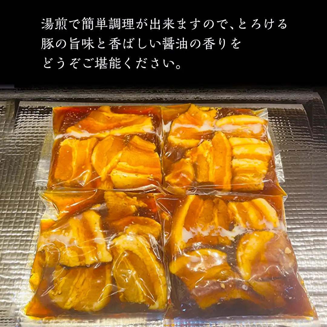 【スピード発送】 国産 豚 角煮 4パック （ 16切 ）
