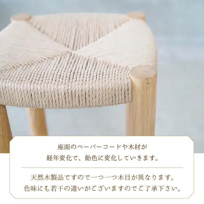 ペーパーコードのスツール 204-011