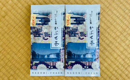 149-933 なごみ茶園 の こだわり 煎茶 セット (かぶせ茶×2) お茶 緑茶 日本茶 大分県産