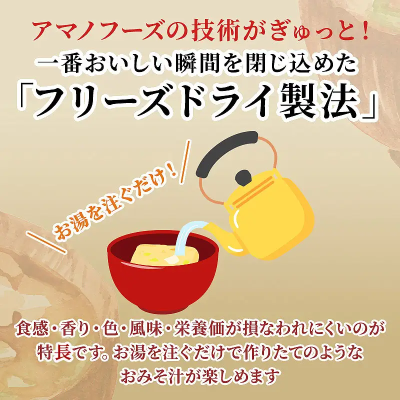 味噌汁 スープ フリーズドライ アマノフーズ まごころ一杯定番おみそ汁バラエティー 30食（10食×3）インスタント レトルト