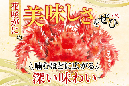 【北海道根室産】花咲かに400g前後～550g前後×3尾 A-76032