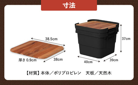 アウトドア 収納ケース DIY風テーブルトップセット  Sサイズ／ブラック /  恵那市 / 東谷 [AUAD098]