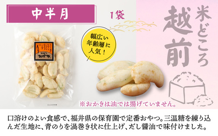 【大本山永平寺御用達】よしむらおかき 米どころ越前 3種セットD