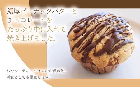 国産バター仕込みのボリューミーなマフィン ナッツバターチョコレート 4個セット | お菓子 菓子 おかし 洋菓子 焼き菓子 ナッツ バター チョコレート チョコ マフィン チョコマフィン 手作り おやつ デザート スイーツ ティータイム カフェスイーツ 4個 セット 大分県 中津市