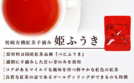 手摘み有機紅茶『姫ふうき』ティーバッグ詰め合わせ【30P入】 A3-277_飲料・ドリンク  茶   飲料・ドリンク 茶葉・ティーバッグ 紅茶 _【配送不可地域：離島】【1167061】