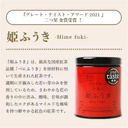 手摘み有機紅茶『姫ふうき』＆『姫ほまれ』2缶セット【化粧箱入】  A3-275_飲料・ドリンク  茶   飲料・ドリンク 茶葉・ティーバッグ 紅茶 _【配送不可地域：離島】【1167063】