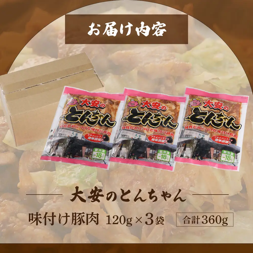 ＼昔ながらの大衆食堂の味！！／【大安のとんちゃん】3個セット 120g×3袋（計360g）  【90-1】