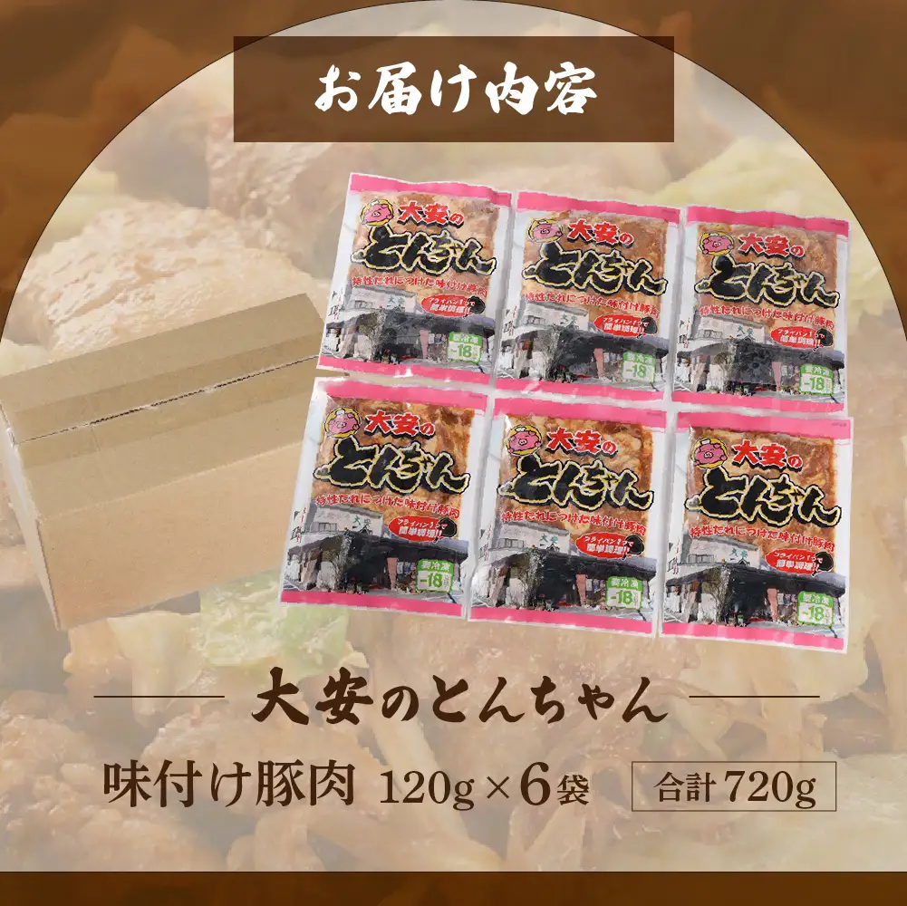 ＼昔ながらの大衆食堂の味！！／【大安のとんちゃん】6個セット 120g×6袋（計720g） 大安食堂下呂市【90-2】