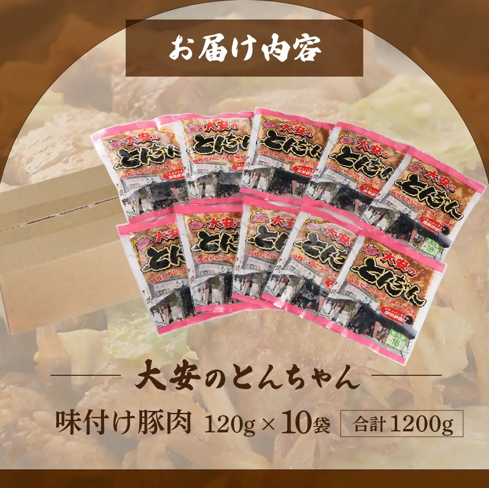 【大安のとんちゃん】10個セット 120g×10袋（計1200g）【90-3】
