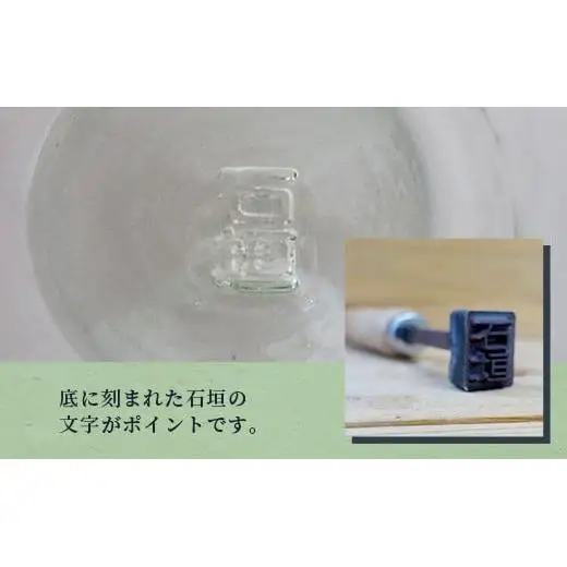 石垣の刻印ありグラス  SC-3