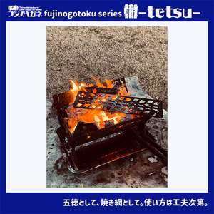 五徳 fujinogotoku series 轍 -tetsu- フジノハガネキャンプ アウトドア 五徳
