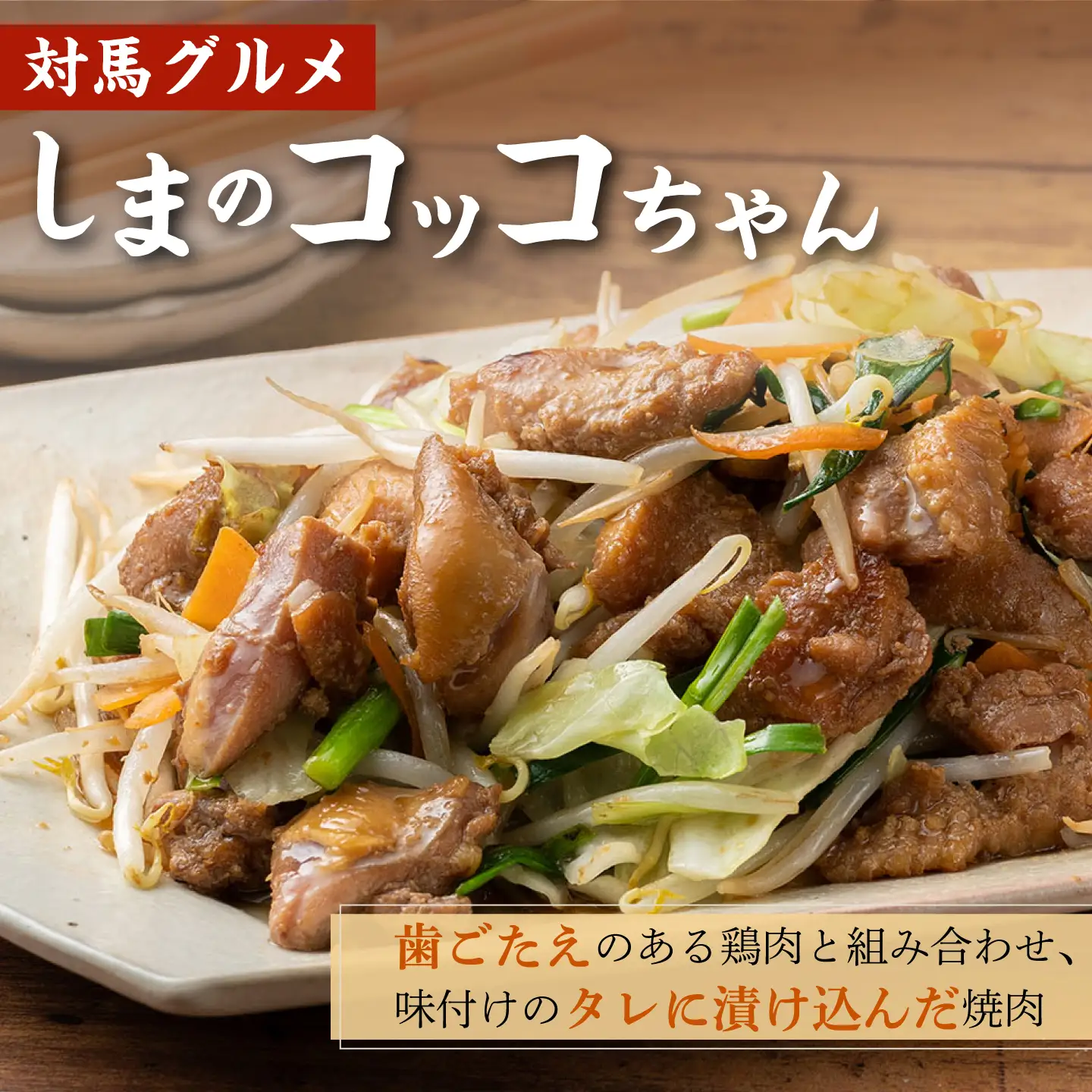 【全3回定期便】【対馬の郷土料理】 鶏のいりやき しまのコッコちゃん セット 鍋料理 鍋 鶏肉 焼肉 バーベキュー 島料理 郷土料理 郷土土産  [WBR002]
