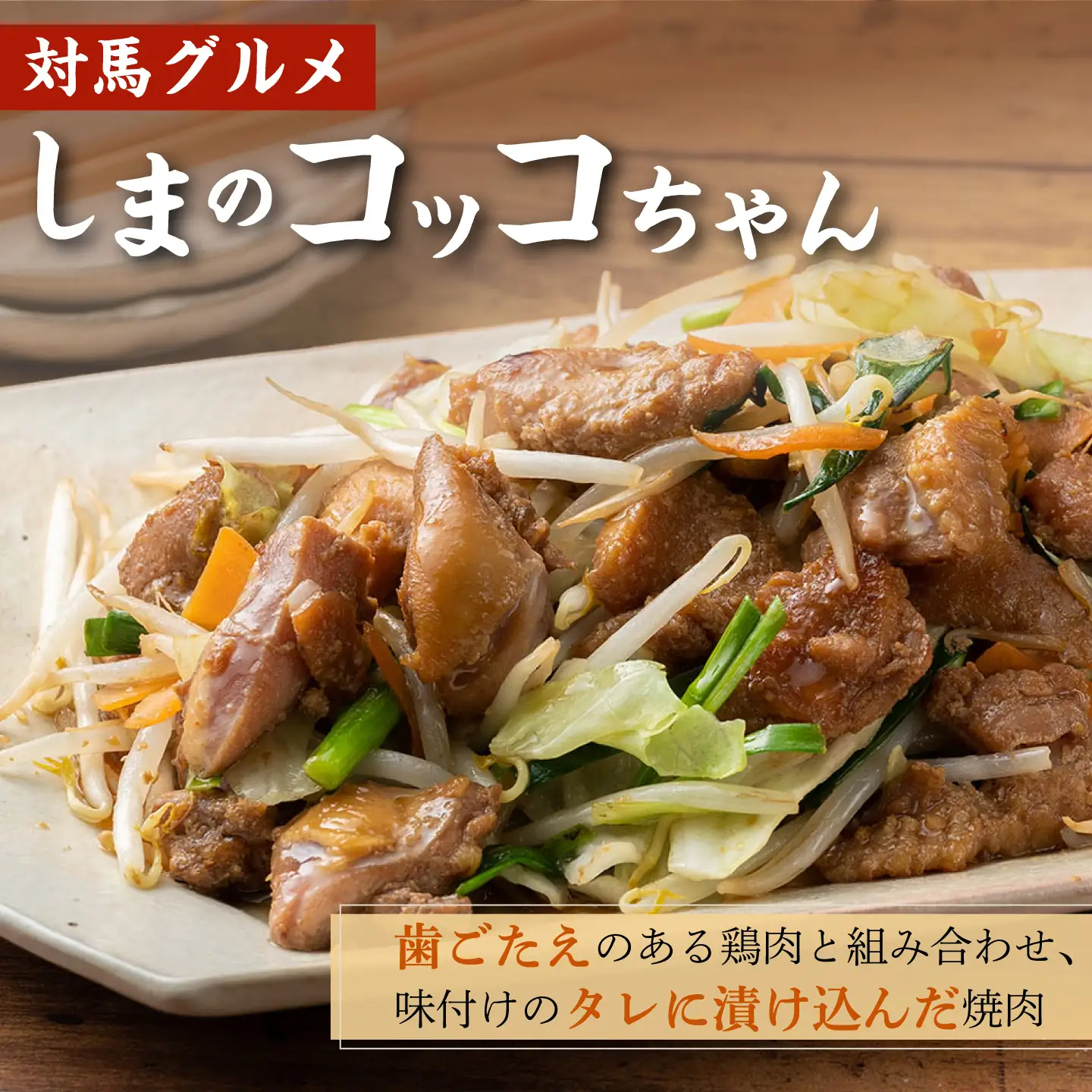 【全6回定期便】【対馬の郷土料理】 鶏のいりやき しまのコッコちゃん セット 鍋料理 鍋 鶏肉 焼肉 バーベキュー 島料理 郷土料理 郷土土産  [WBR003]