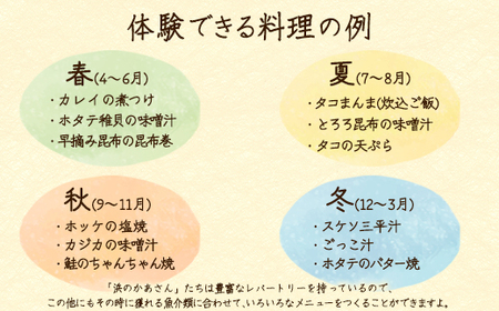 浜のかあさん地元料理体験 3名様分 道の駅しかべ間歇泉公園 入園券付 北海道 鹿部町 旅行 観光 体験 送料無料
