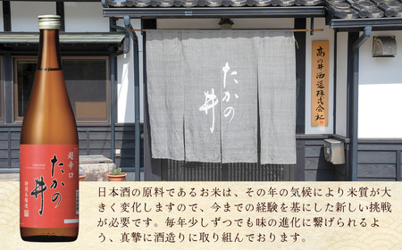 日本酒 たかの井 3種飲み比べセット 720ml 高の井