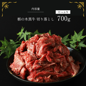 ブランド牛 栃の木黒牛・切り落とし たっぷり700g ギフトBOXでお届け 真岡市 栃木県 送料無料