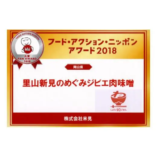 里山新見のめぐみ ジビエ肉味噌＆食べる猪ラー油 セット