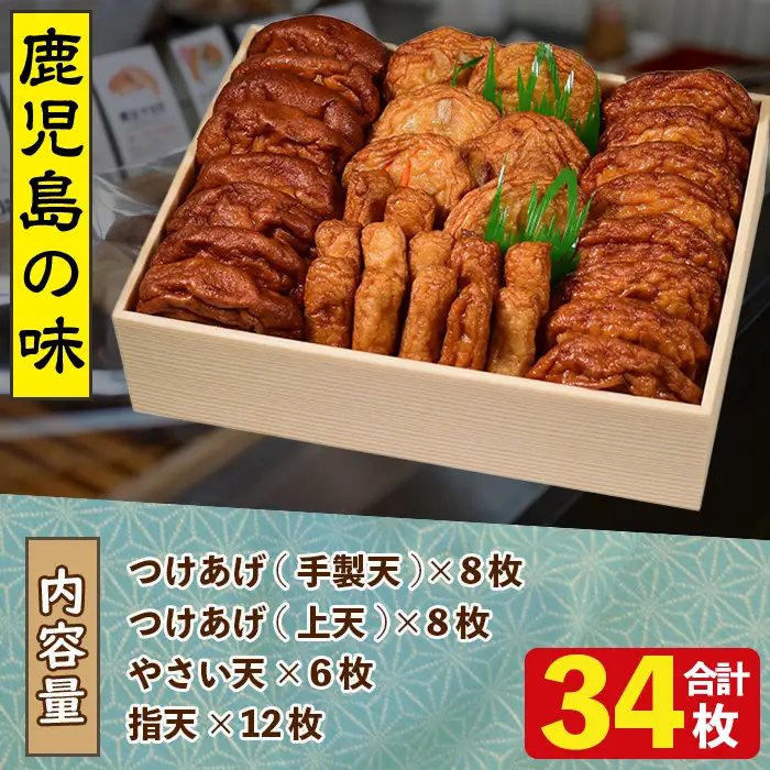 アジマルシェのたっぷりつけあげセット(合計34枚・4種)国産 さつまあげ さつま揚げ つけ揚げ 練り物 練物 魚介 揚げ物 天 おやつ おかず セット 詰合せ 詰め合わせ【AZiMarche アジマルシェ】akn002-13