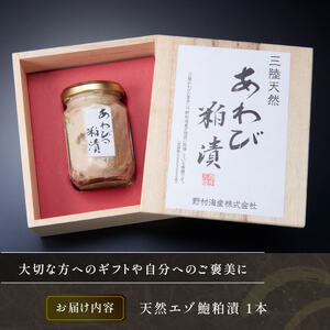 エゾ鮑粕漬 ビン詰め 1本