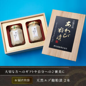 エゾ鮑粕漬 ビン詰め 2本 桐箱入り