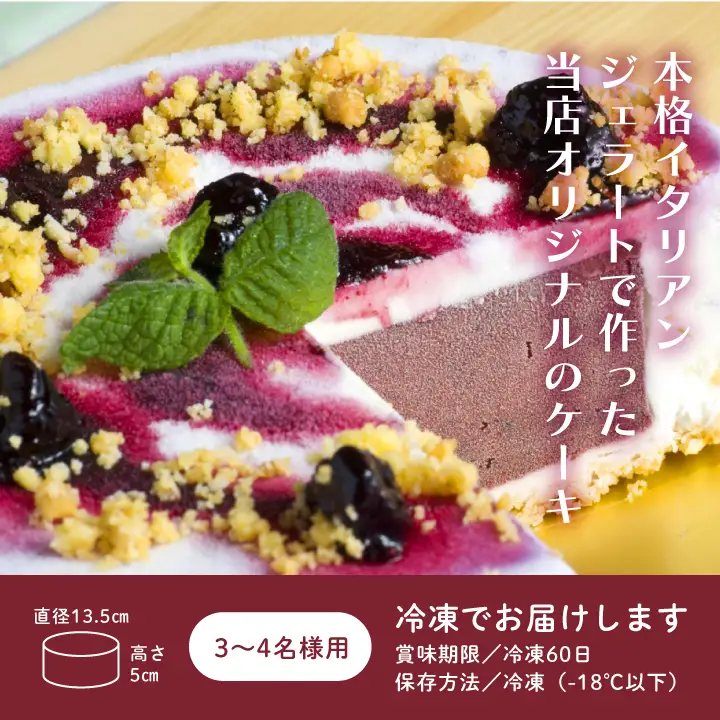 ミルティッリ（ジェラートケーキ）【種子島ジェラートＨＯＰＥ】