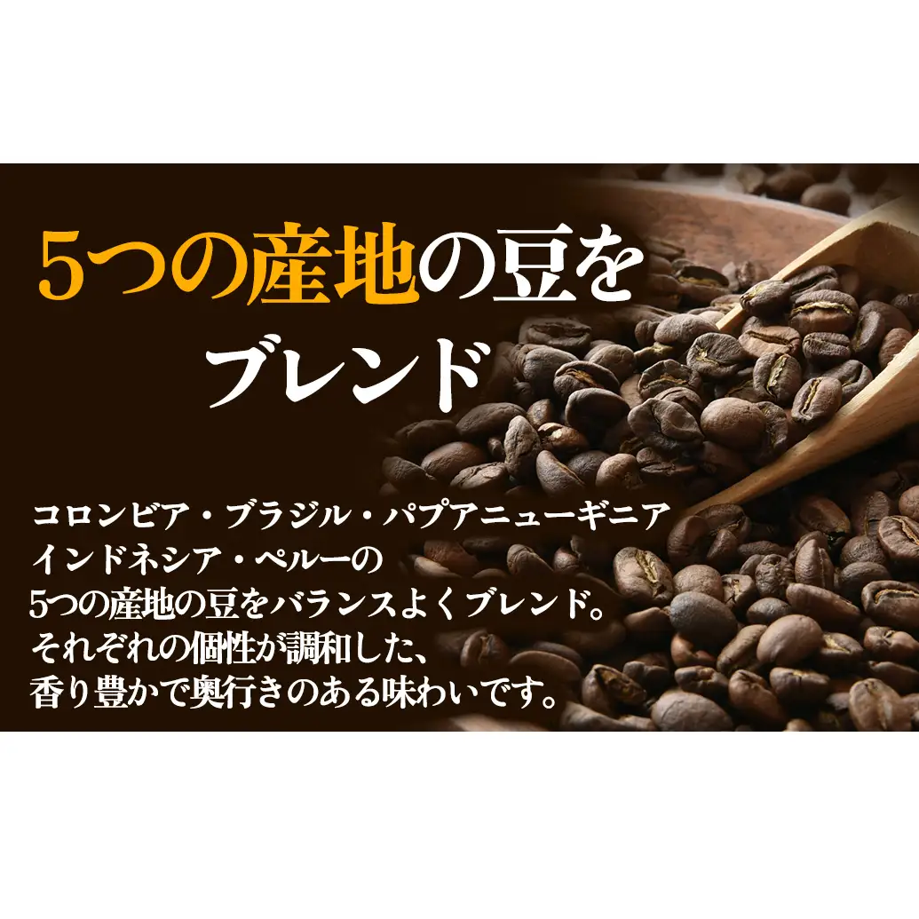 夢紀行のオリジナルブレンドコーヒー コーヒー粉 300g（100g×3袋）