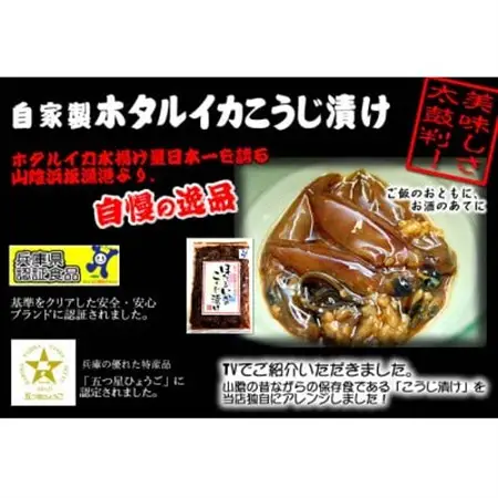 高鮮度!　旬凍結!　山米鮮魚のホタルイカ　3種セット(お刺身用、沖漬け、麹漬け)【配送不可地域：離島】【1425284】
