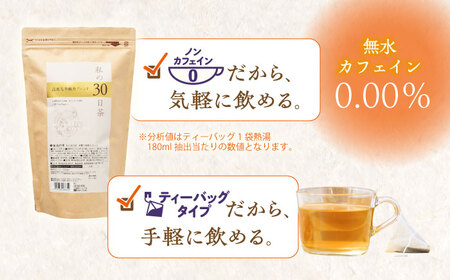 私の30日茶 高麗人参剛力ブレンド 90個入(90日分) 瑞浪市 / 生活の木 瑞浪ファクトリー直送 ブレンドティー お茶 [AZBE007]