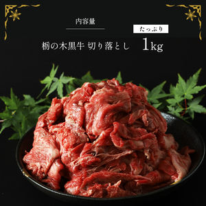 ブランド牛 栃の木黒牛・切り落とし たっぷり1kg ギフトBOXでお届け																														 																														