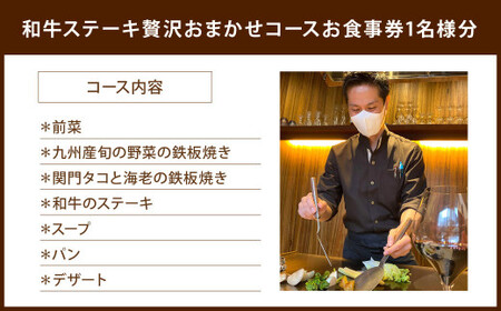 福岡県 北九州市 和牛ステーキ 贅沢おまかせコース ( お一人様 ) お食事券 1名様 洋食 お肉 牛肉 ステーキ 鉄板焼き チケット 旅行 体験 特別 記念日 A la plancha 銀扇