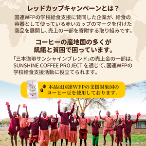 三本珈琲 サンシャインブレンド レギュラーコーヒー (粉) 270g×12袋 計3,240g 国連WFP 学校給食支援 レッドカップキャンペーン SDGs コーヒー 珈琲 コーヒー豆 珈琲豆【三本珈琲株式会社】ta335