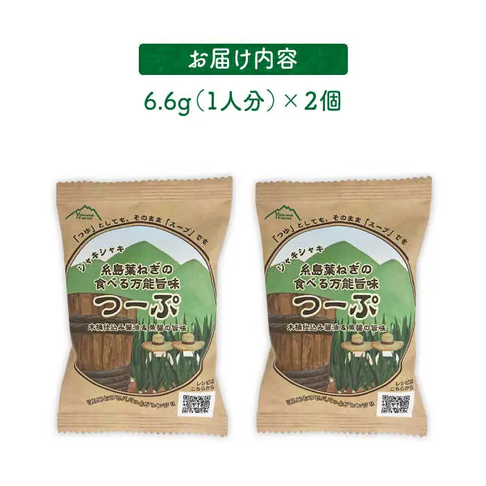 糸島葉ねぎの食べる万能旨味つーぷ2個 糸島市 / Carna  [ALA047] 即席スープ インスタント