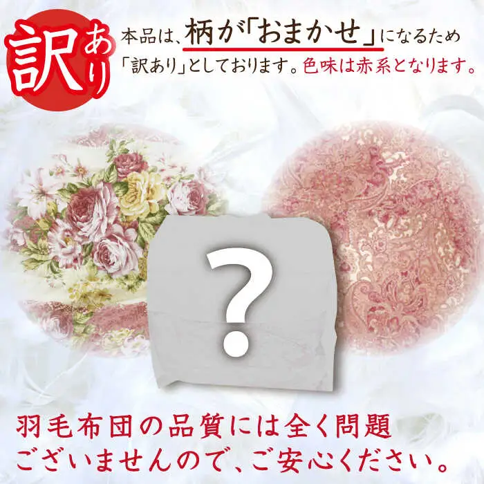 【お中元対象】【訳あり】【 糸島 羽毛 ふとん 】羽毛 布団 柄おまかせ ダウン85％【ダブル】糸島市 / 株式会社三樹  [AYM005] 本掛け 羽毛布団