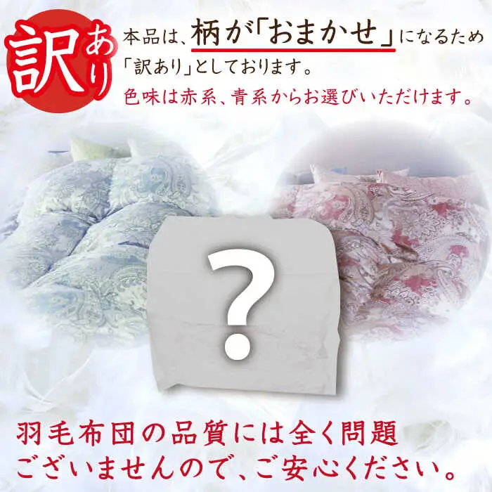 【お中元対象】【訳あり】【 糸島 羽毛 ふとん 】【高級ダウン使用】羽毛 布団 柄おまかせ ダウン93％【ダブル】糸島市 / 株式会社三樹  [AYM015] 本掛け 超長綿 羽毛布団 冬用