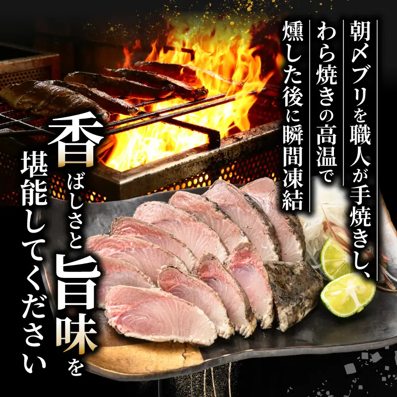 ブリ 藁焼きたたきセット ブリ
