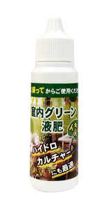 観葉植物栽培資材セット 肥料 液肥 園芸 (a12-170)