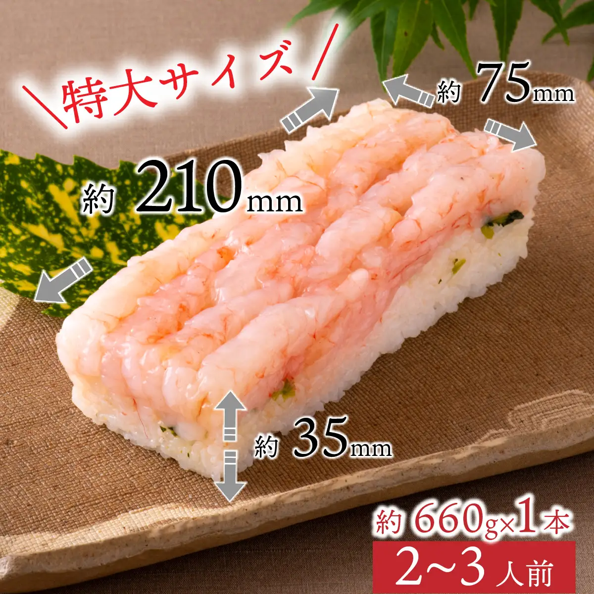 贅沢なご褒美寿司 甘海老寿司 [B-013014] / 甘えび 押し寿司 懐石料理 冷蔵配送 四季食彩 萩 送料無料 甘海老 甘エビ えび 海老 エビ 寿司 お寿司 すし 棒寿司