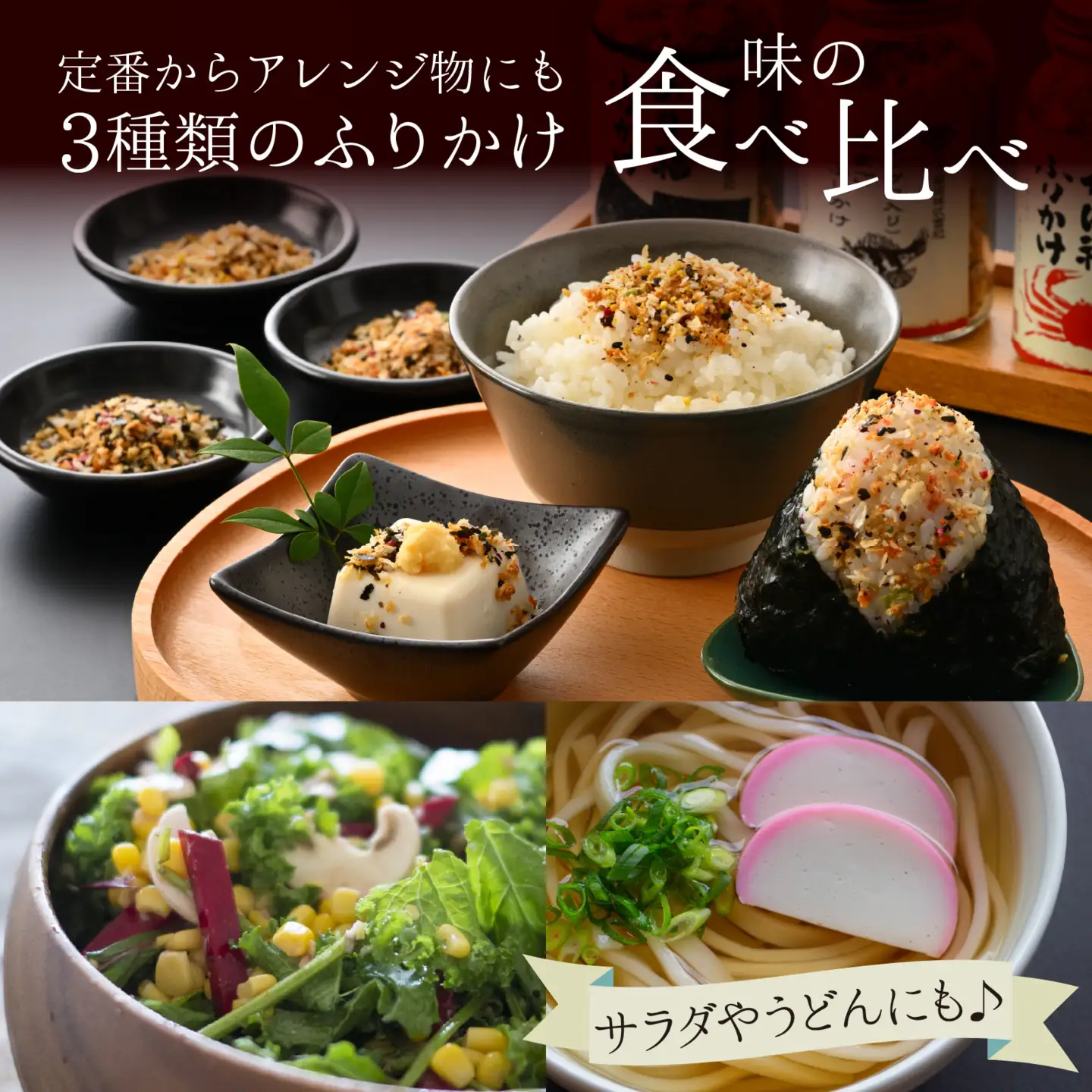 ふりかけ3種セット（あられがこ、かに風味、焼き海苔） [A-057003] / ふりかけ
