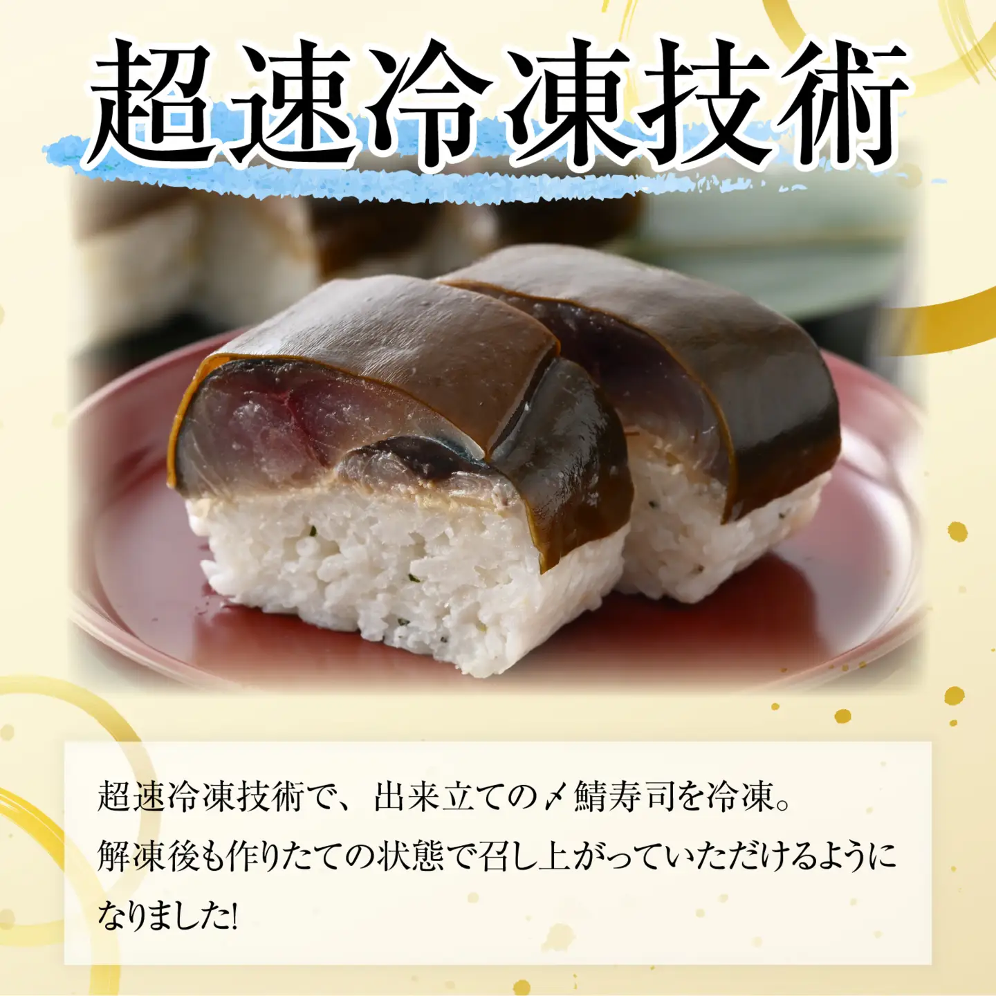 老舗日本料理店が作る「越前福井名物 浅〆鯖寿司」1本 [A-085005]