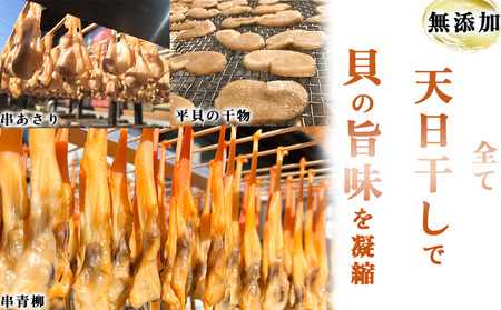 岬だより 贅沢すぎる 豪華貝の干物セット(松) [配送不可地域：離島]